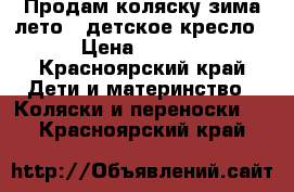 Продам коляску зима-лето ( детское кресло) › Цена ­ 6 000 - Красноярский край Дети и материнство » Коляски и переноски   . Красноярский край